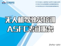 無(wú)人機(jī)駕駛員培訓(xùn)及ASFC考證服務(wù)