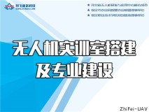 無(wú)人機(jī)專(zhuān)業(yè)和實(shí)訓(xùn)搭建提供全程產(chǎn)教融合解決方案
