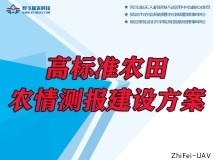 高標(biāo)準(zhǔn)農(nóng)田-農(nóng)情測(cè)報(bào)建設(shè)方案