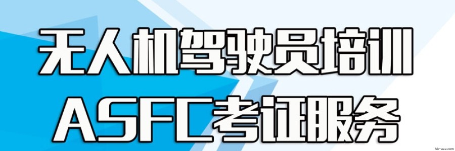 無人機(jī)駕駛員培訓(xùn)及ASFC考證服務(wù)
