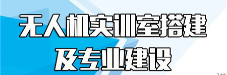無人機(jī)專業(yè)和實訓(xùn)搭建提供全程產(chǎn)教融合解決方案