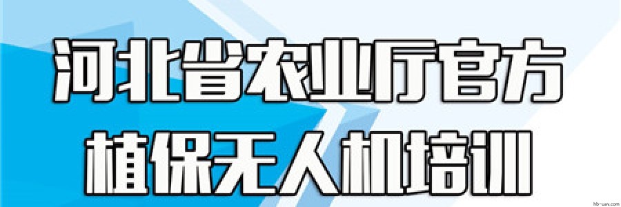 省農(nóng)業(yè)農(nóng)村廳植保無人機(jī)基層農(nóng)機(jī)人員和新型職業(yè)農(nóng)民培訓(xùn)服務(wù)