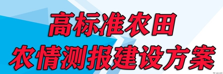 高標(biāo)準(zhǔn)農(nóng)田-農(nóng)情測報建設(shè)方案